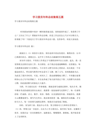 学习委员年终总结集锦五篇