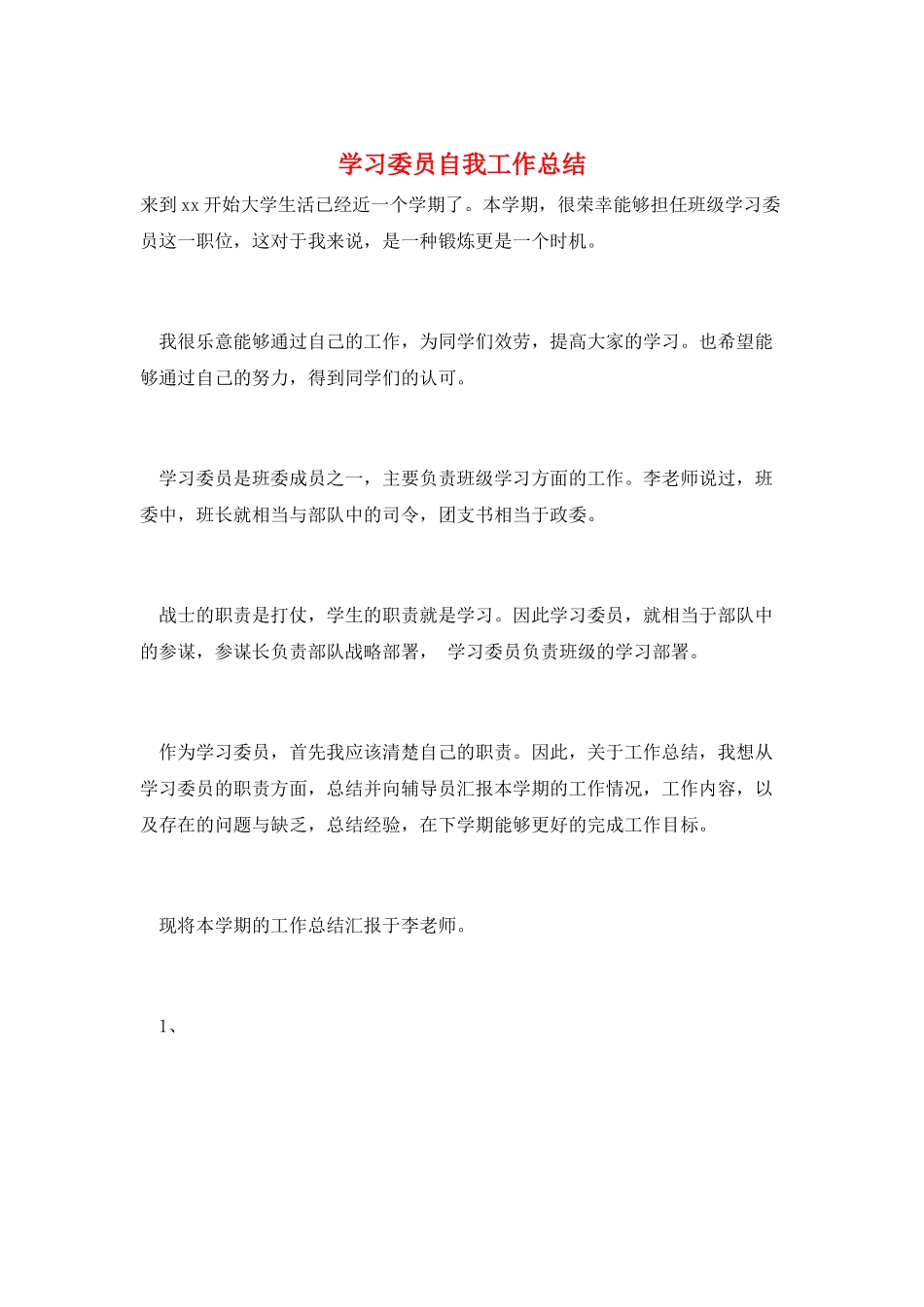 学习委员自我工作总结_第1页