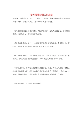 学习委员自我工作总结
