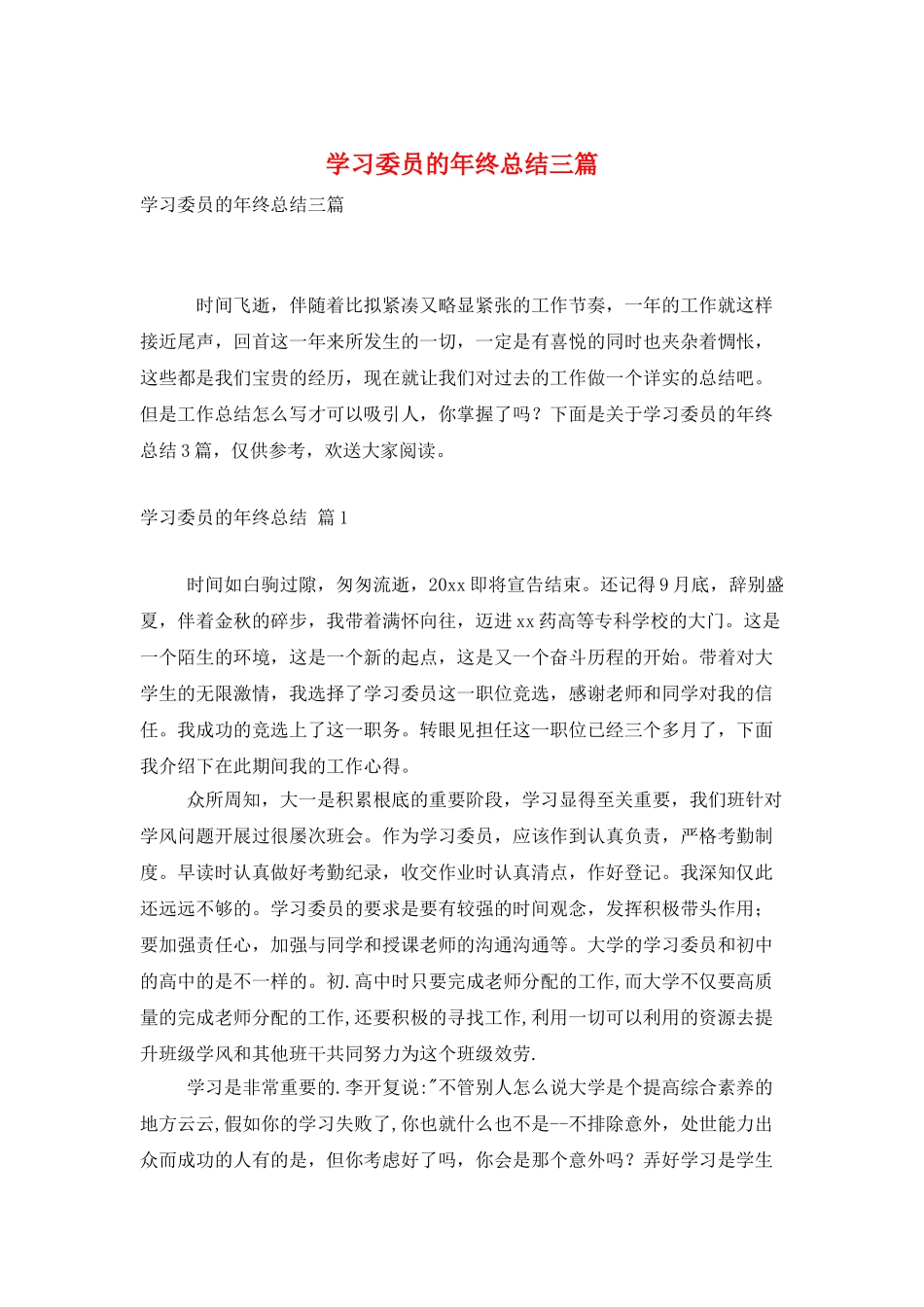 学习委员的年终总结三篇_第1页