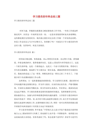 学习委员的年终总结三篇