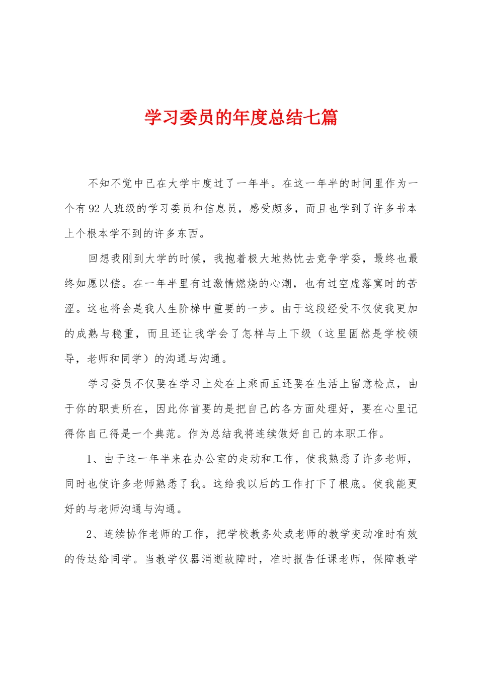 学习委员的年度总结七篇_第1页