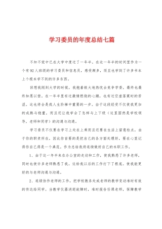 学习委员的年度总结七篇