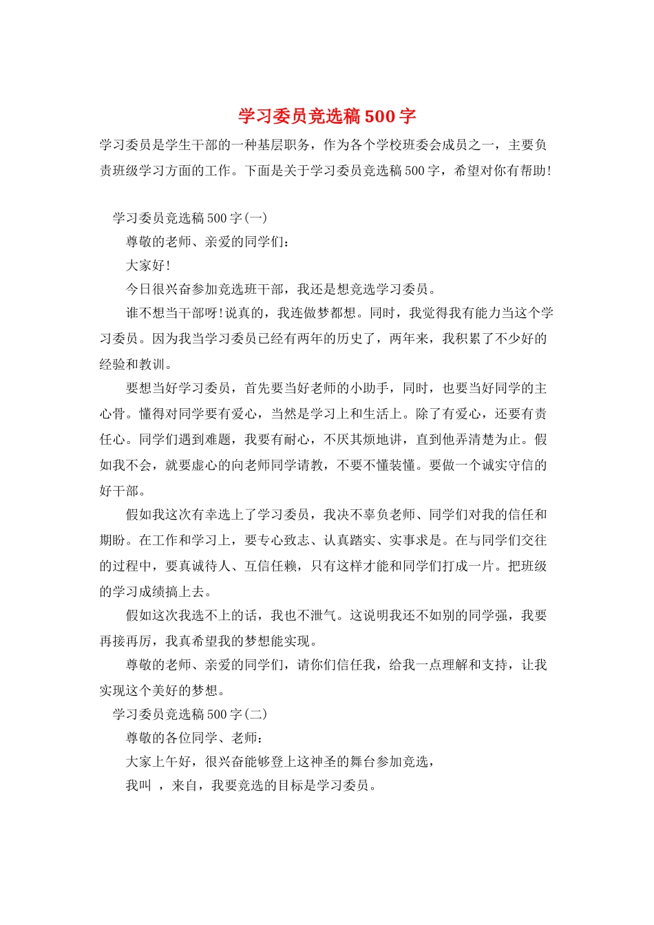 学习委员竞选稿500字_第1页