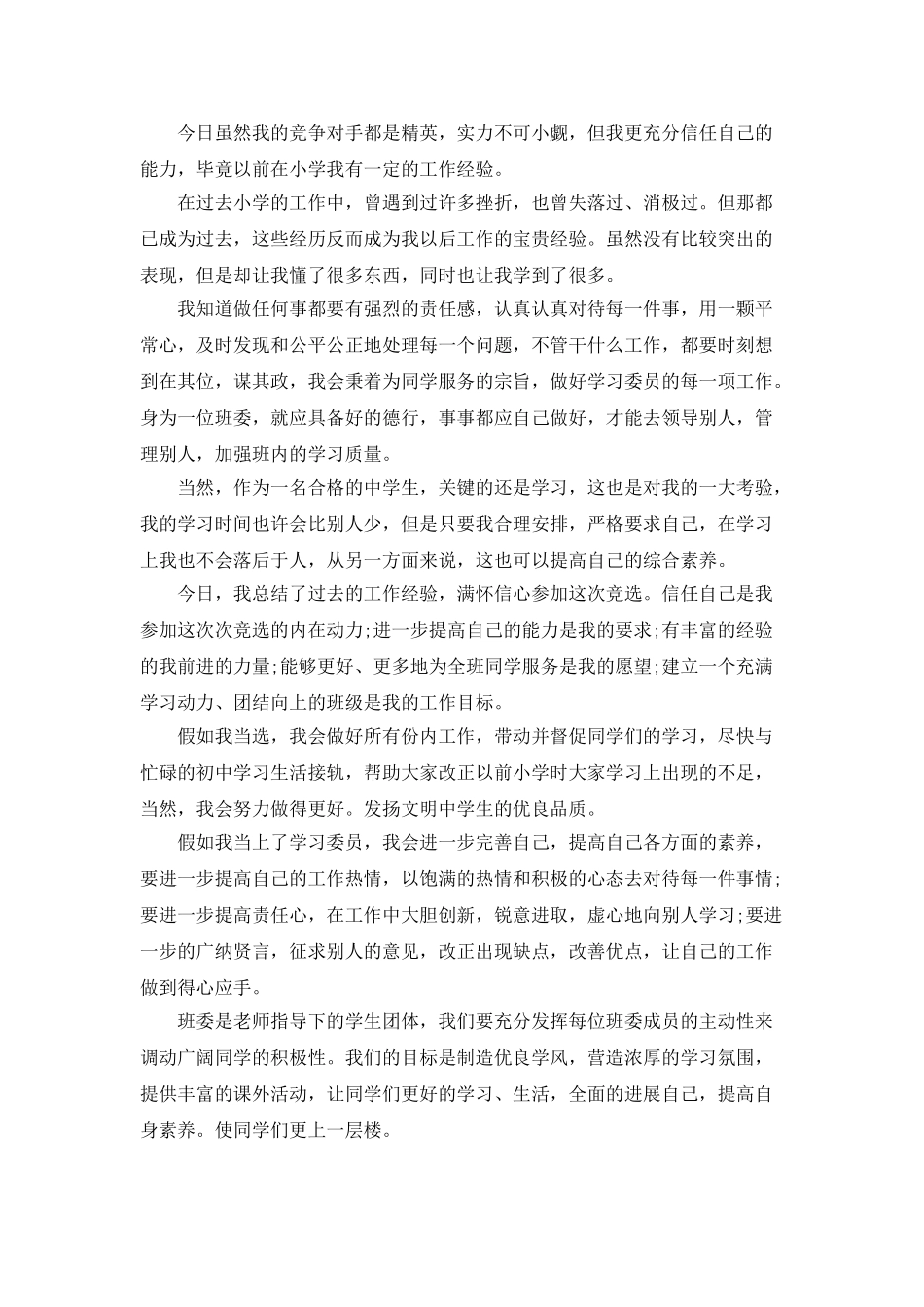 学习委员竞选稿500字_第2页