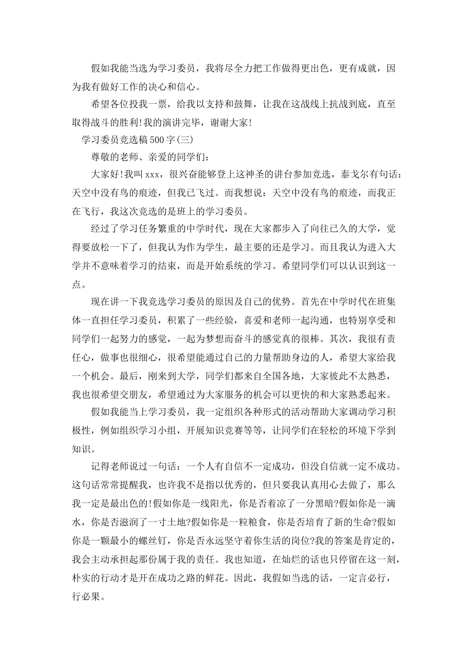 学习委员竞选稿500字_第3页
