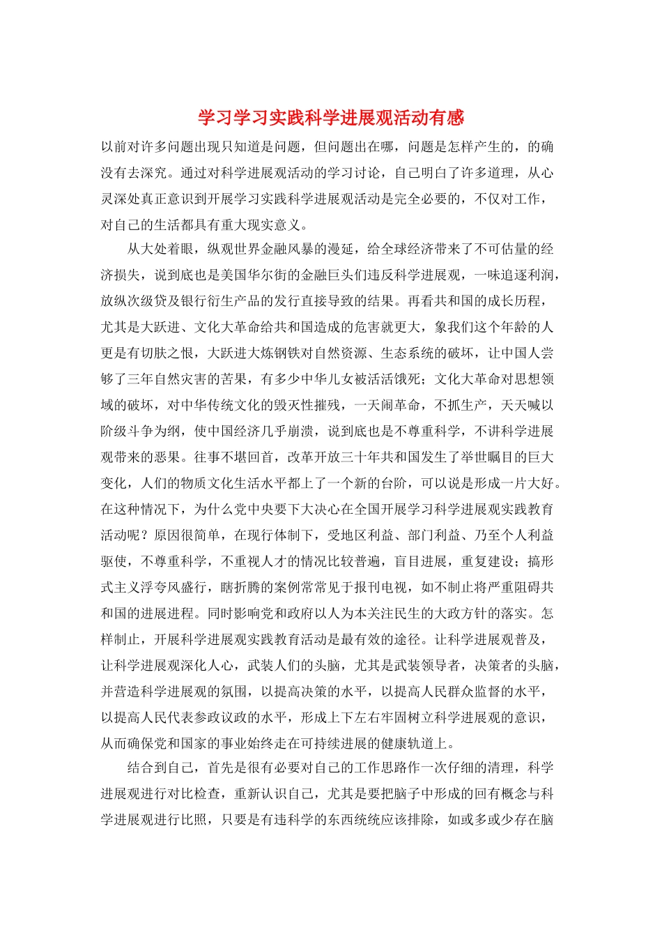 学习学习实践科学发展观活动有感_第1页