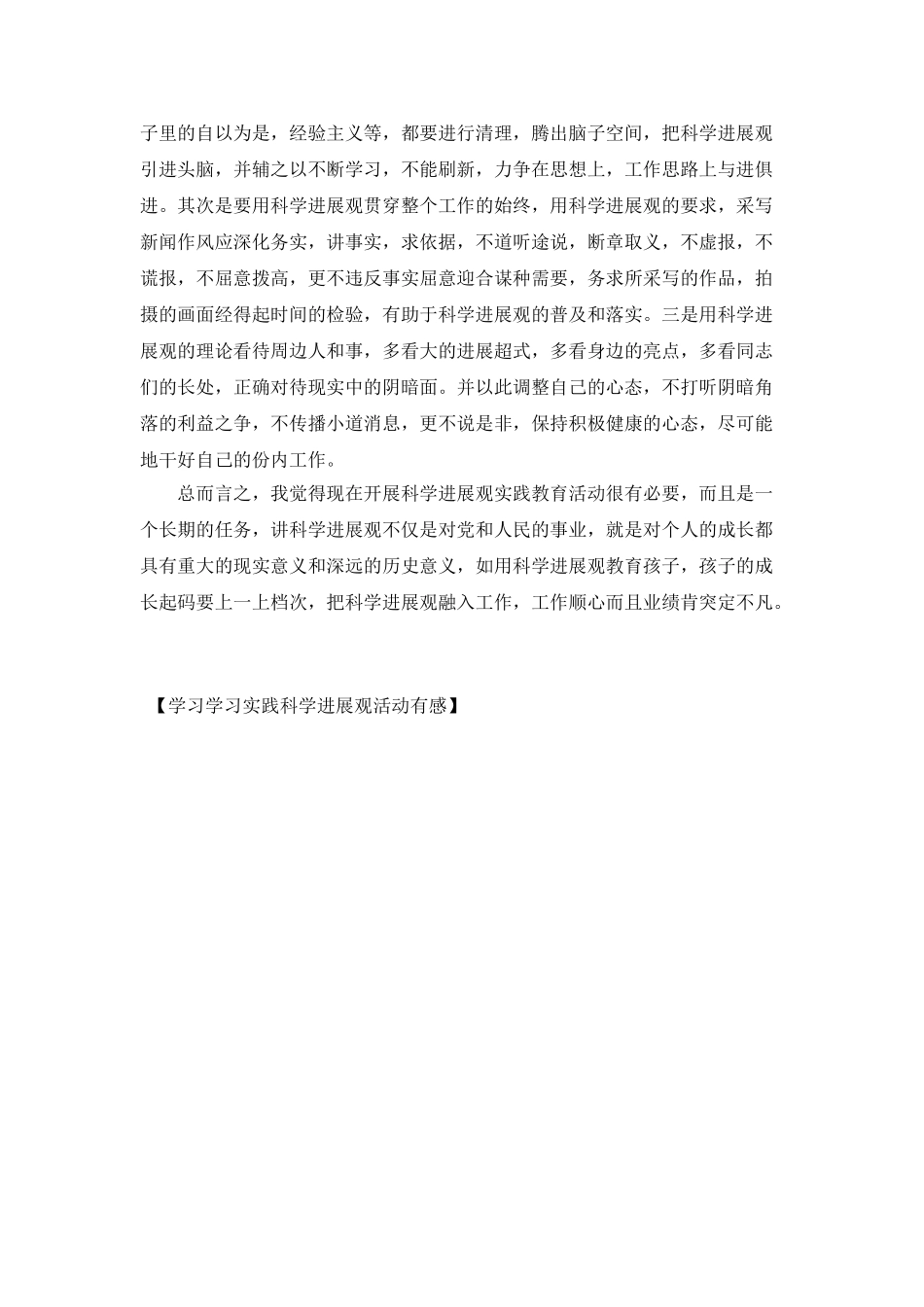 学习学习实践科学发展观活动有感_第2页