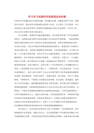 学习学习实践科学发展观活动有感