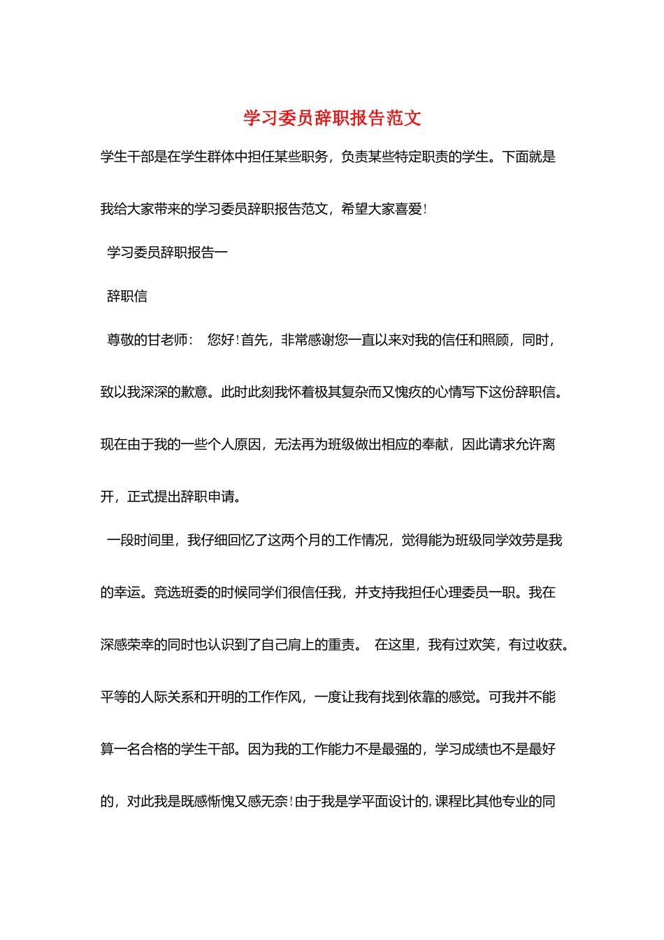 学习委员辞职报告范文_第1页