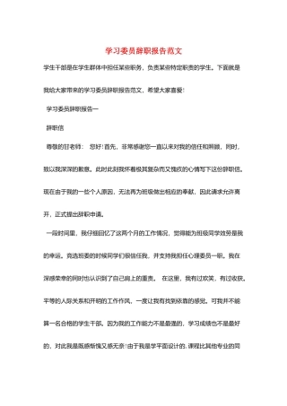 学习委员辞职报告范文