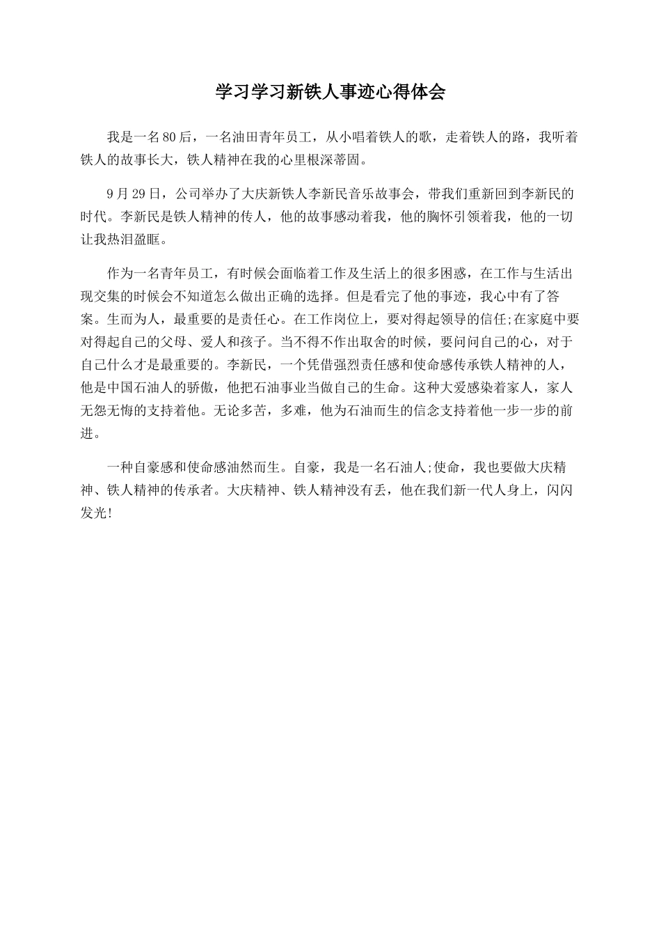 学习学习新铁人事迹心得体会_第1页
