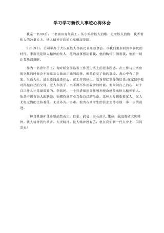 学习学习新铁人事迹心得体会