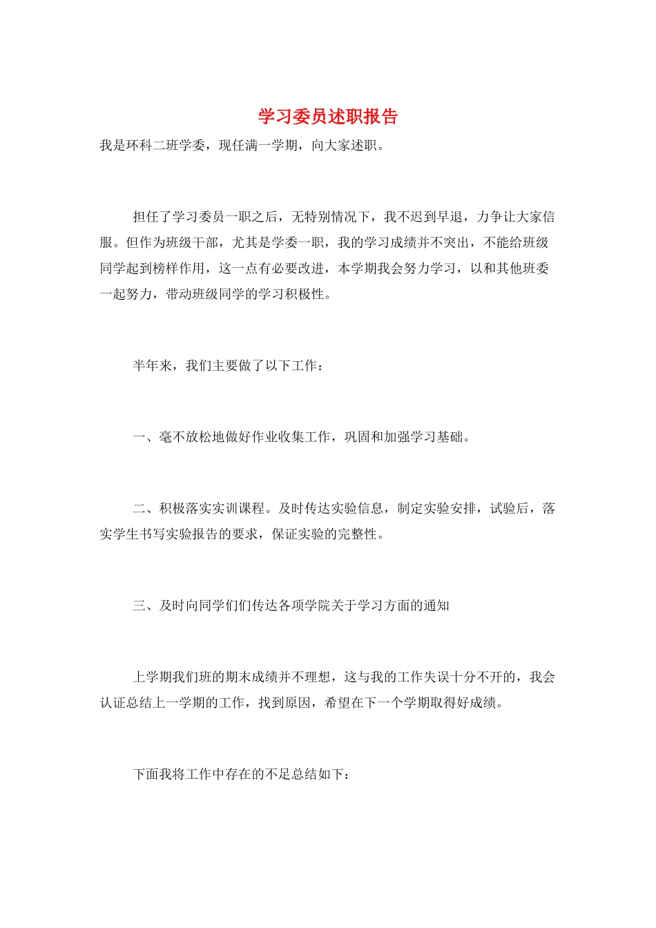学习委员述职报告_第1页