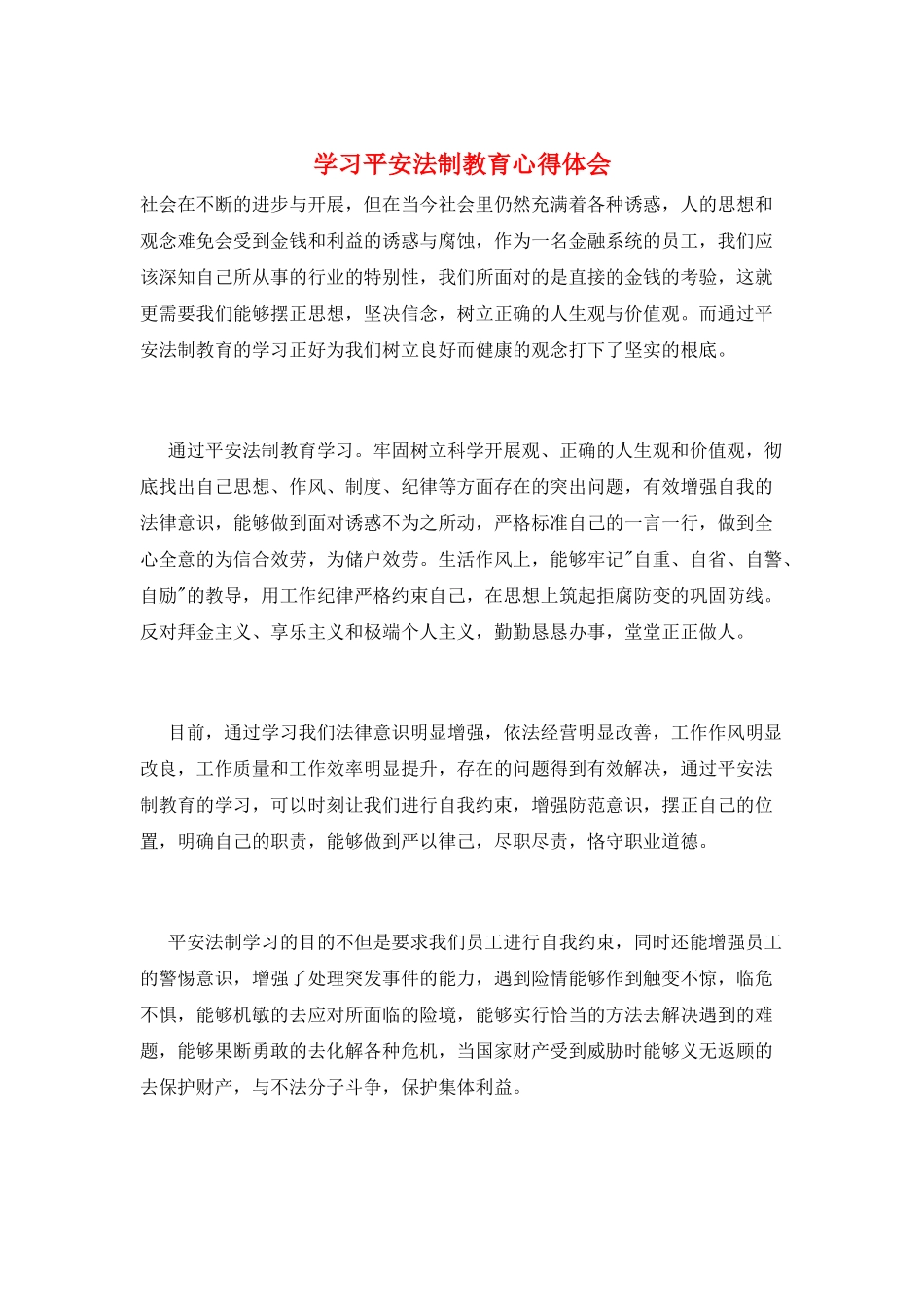 学习安全法制教育心得体会_第1页