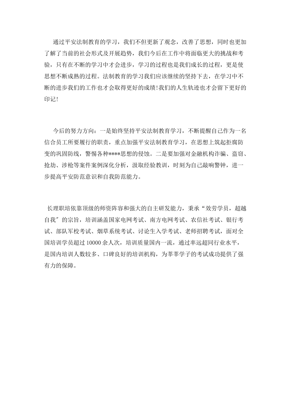 学习安全法制教育心得体会_第2页