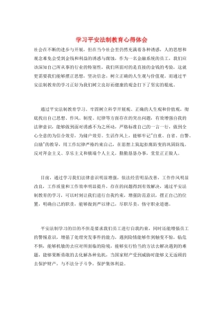 学习安全法制教育心得体会