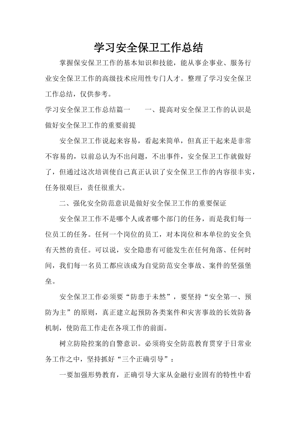 学习安全保卫工作总结（标准版）_第1页