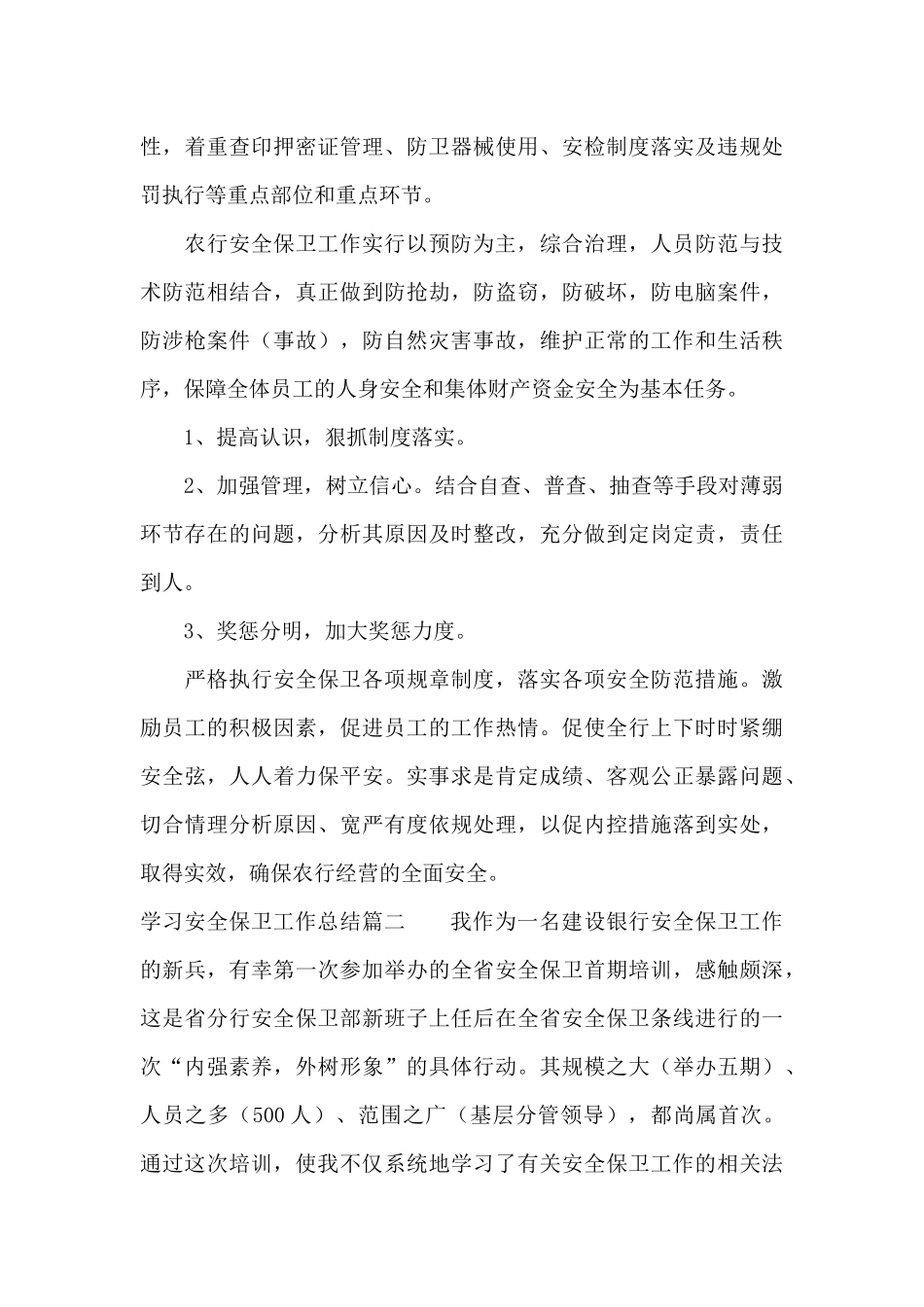 学习安全保卫工作总结（标准版）_第3页