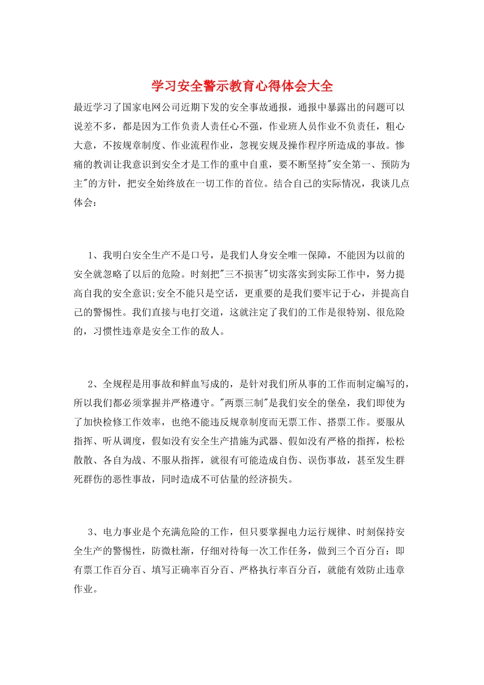 学习安全警示教育心得体会大全_第1页
