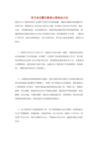 学习安全警示教育心得体会大全