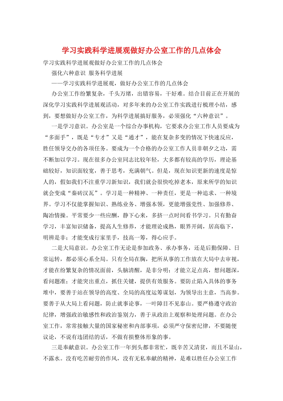 学习实践科学发展观做好办公室工作的几点体会_第1页