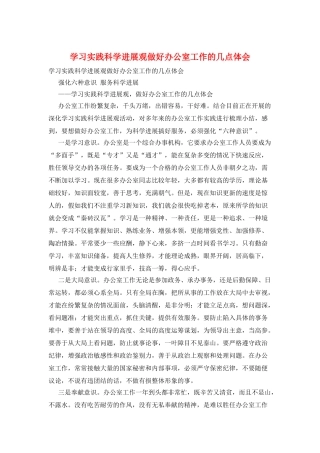 学习实践科学发展观做好办公室工作的几点体会