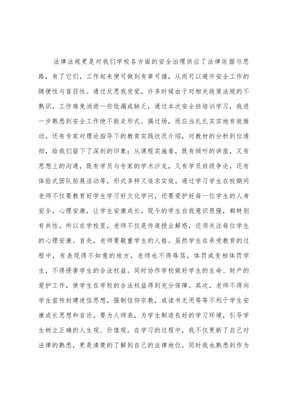 学习安全法律法规心得体会_第3页