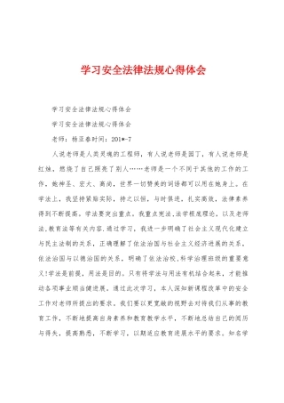 学习安全法律法规心得体会