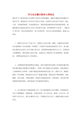 学习安全警示教育心得体会