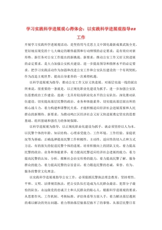 学习实践科学发展观心得体会：以实践科学发展观指导##工作