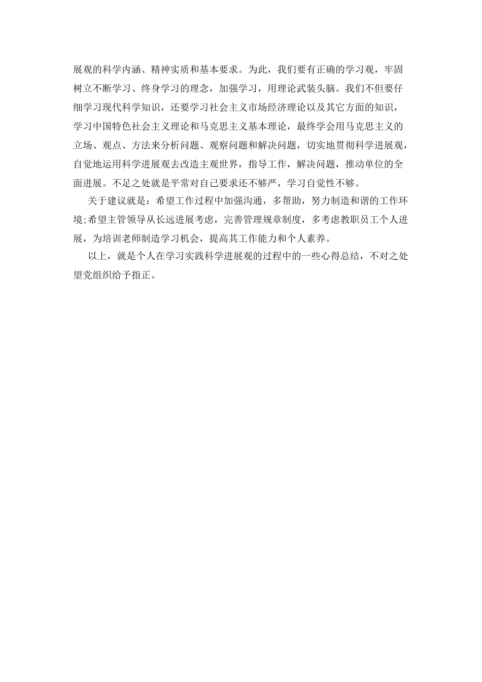 学习实践科学发展观心得总结_第2页