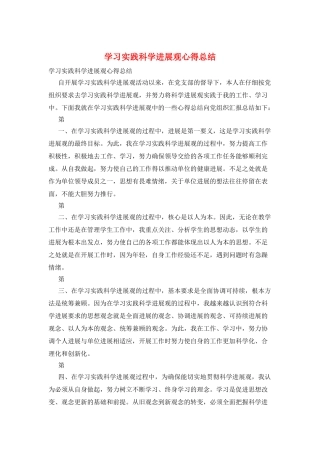 学习实践科学发展观心得总结