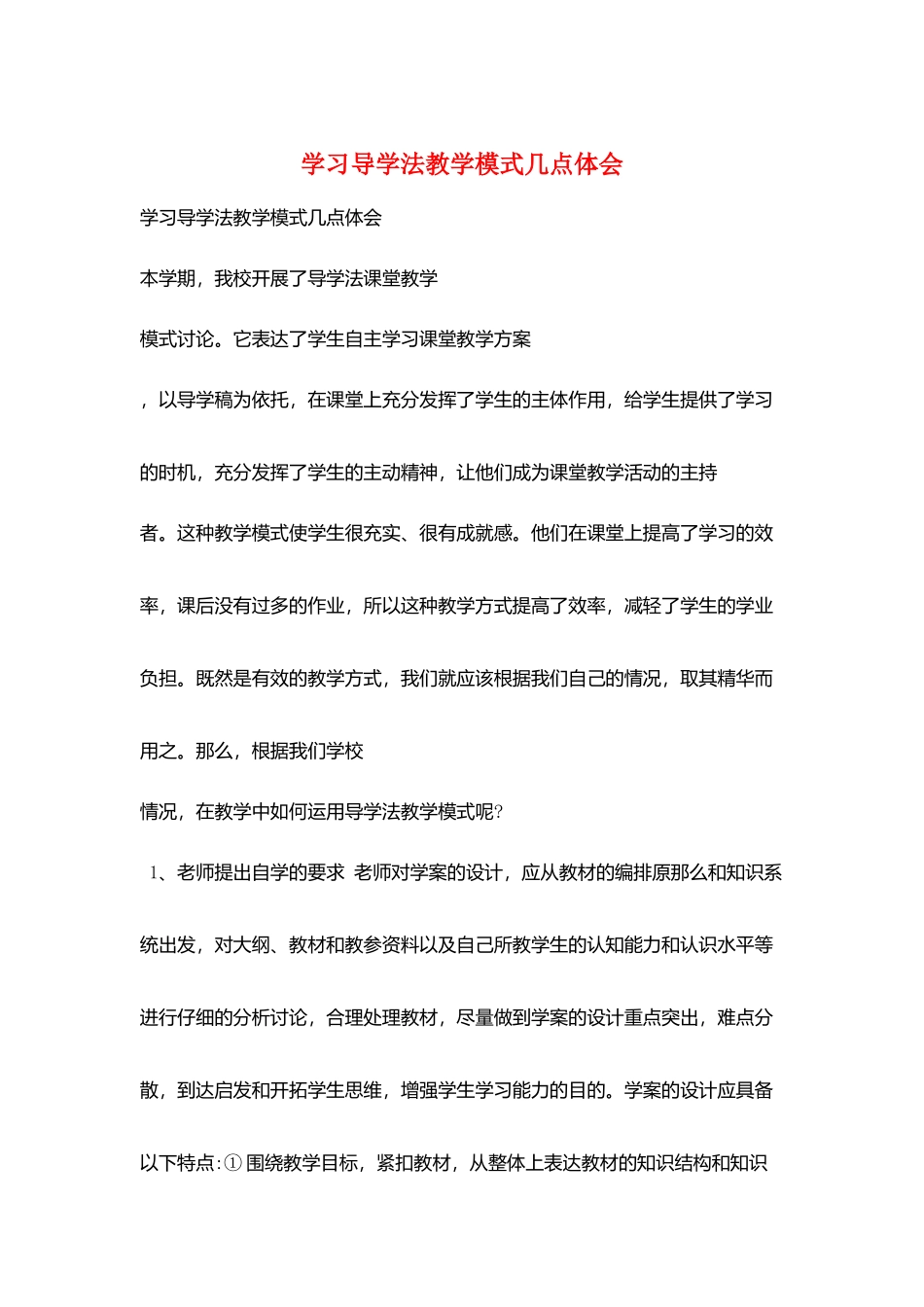 学习导学法教学模式几点体会_第1页