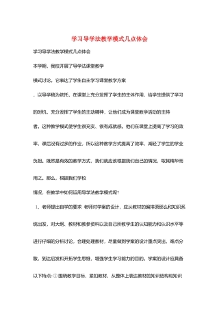 学习导学法教学模式几点体会