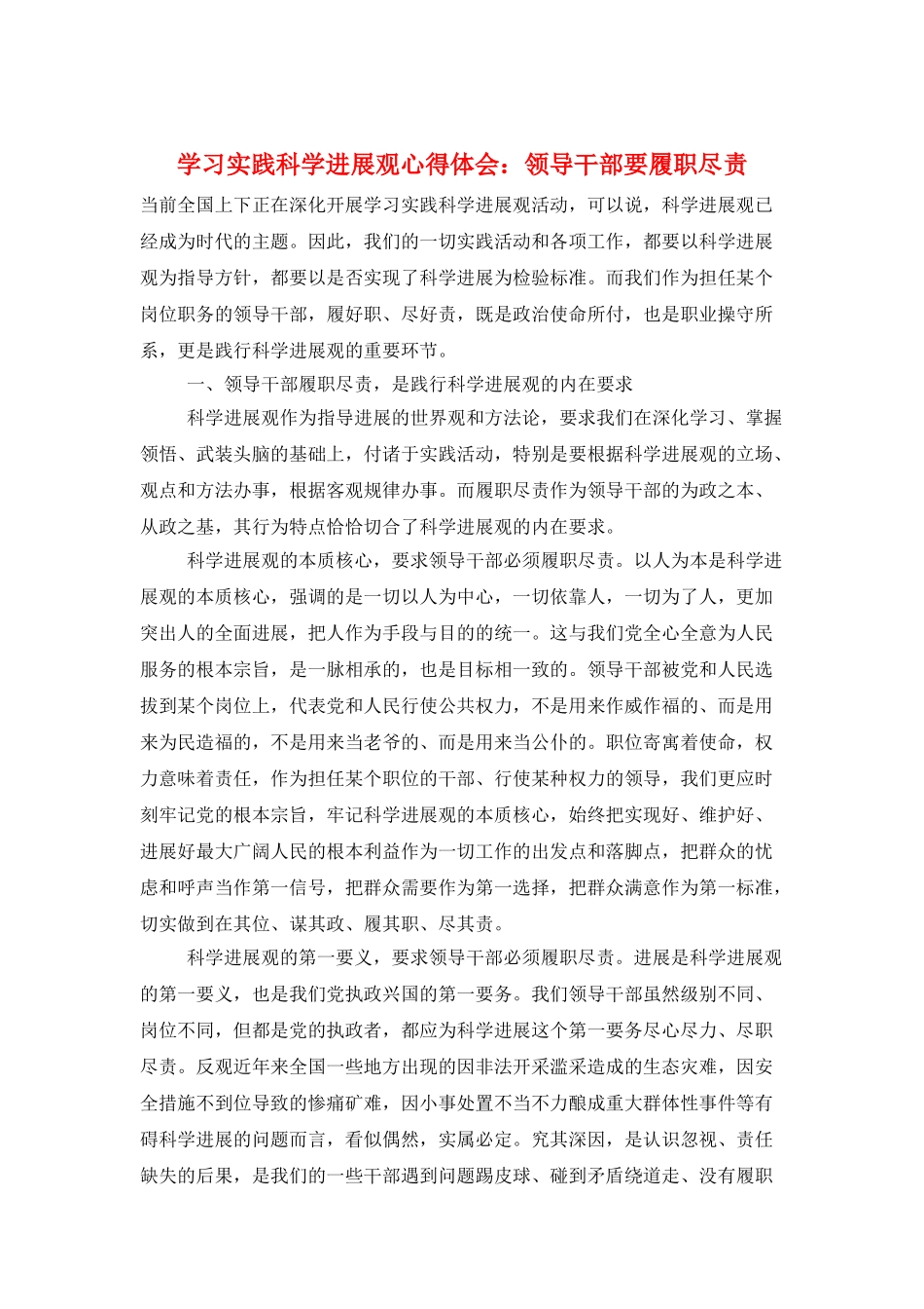 学习实践科学发展观心得体会：领导干部要履职尽责_第1页