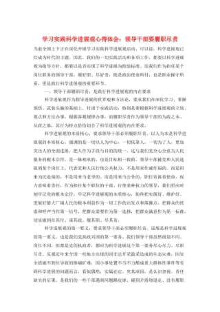 学习实践科学发展观心得体会：领导干部要履职尽责