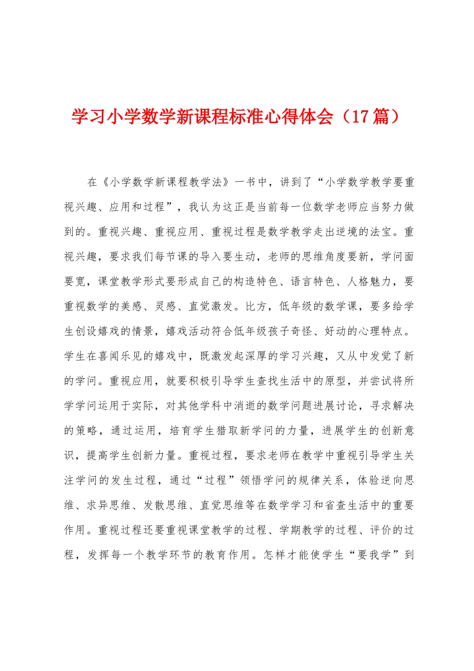 学习小学数学新课程标准心得体会_第1页