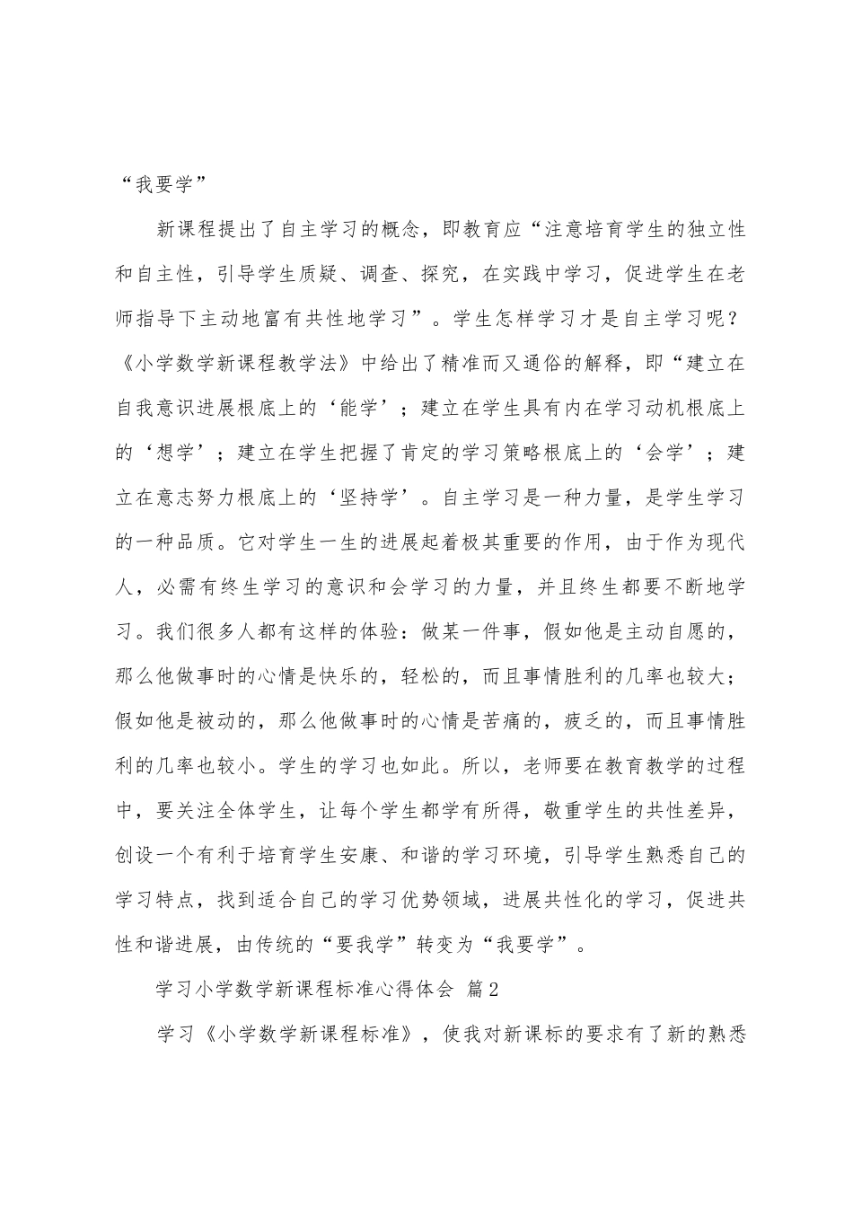 学习小学数学新课程标准心得体会_第2页