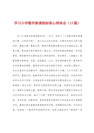 学习小学数学新课程标准心得体会