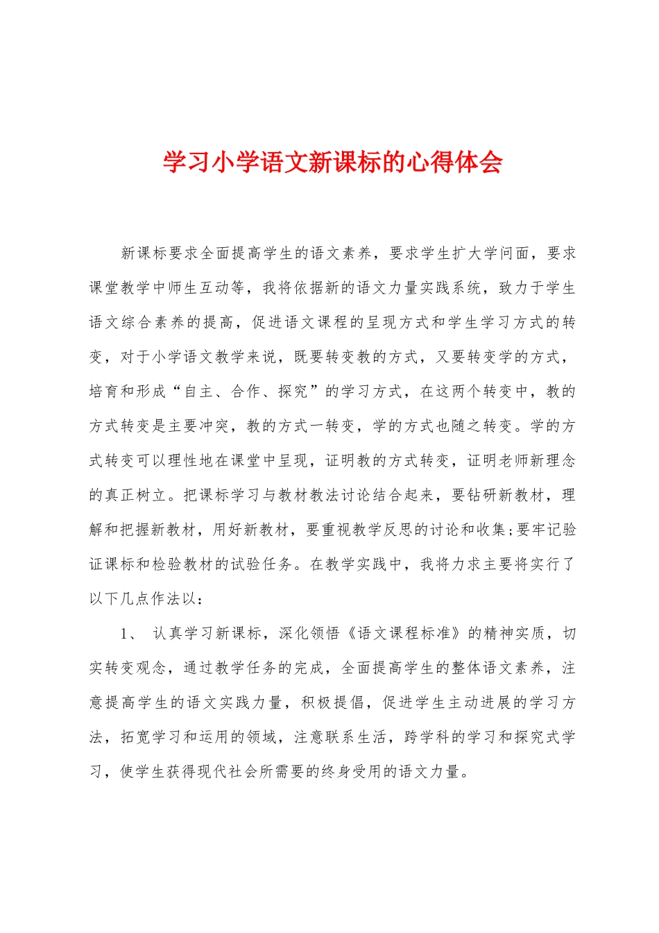 学习小学语文新课标的心得体会_第1页