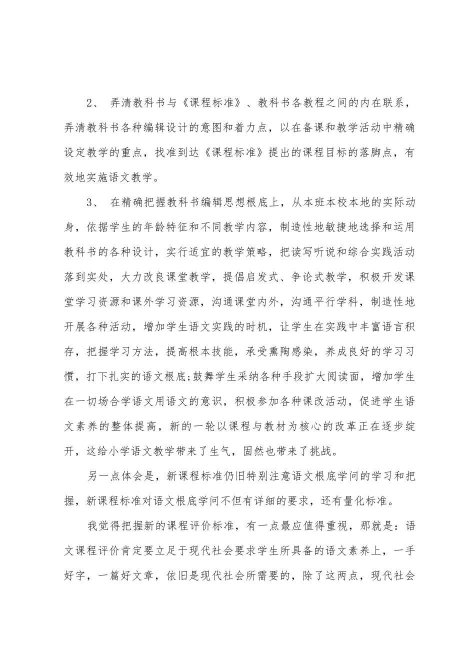 学习小学语文新课标的心得体会_第2页