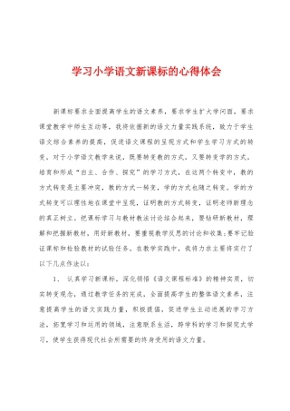 学习小学语文新课标的心得体会