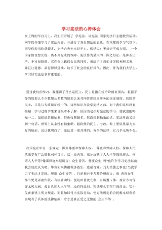 学习宪法的心得体会