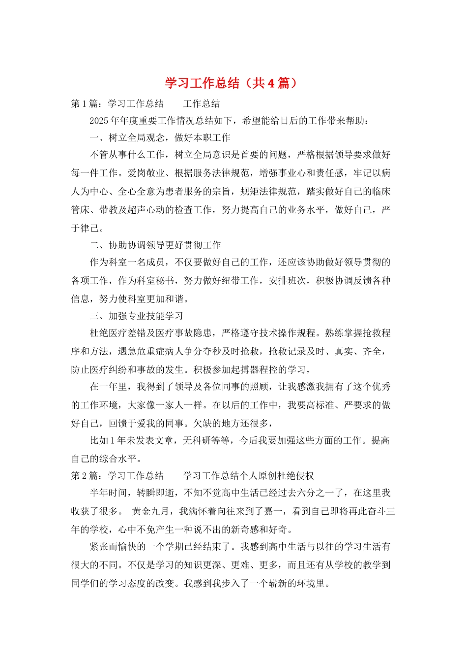 学习工作总结(共4篇)_第1页