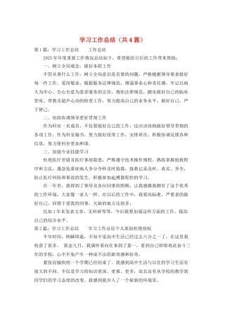 学习工作总结(共4篇)