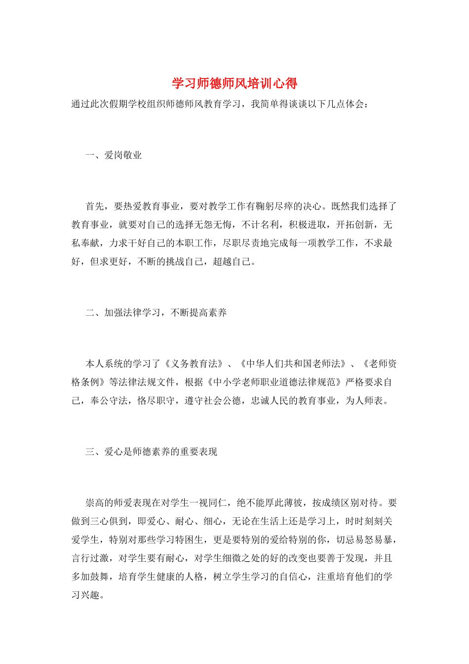 学习师德师风培训心得_第1页