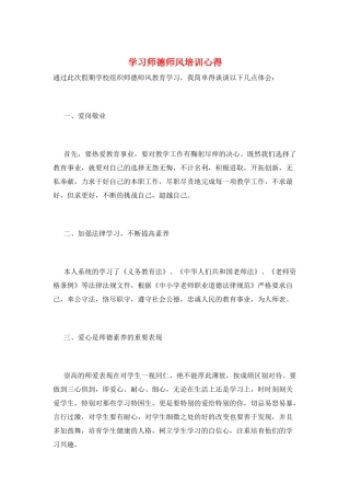 学习师德师风培训心得