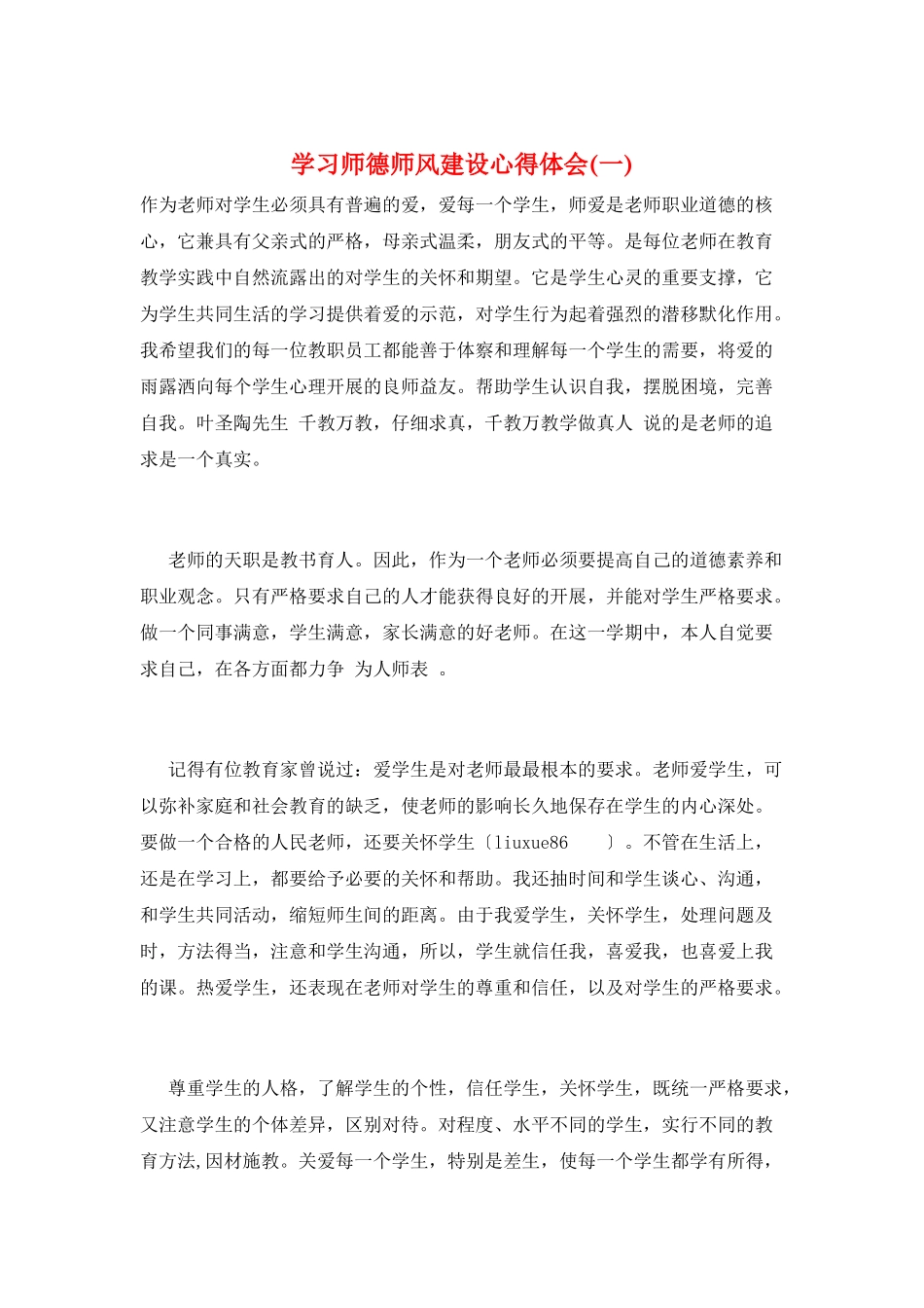 学习师德师风建设心得体会(一)_第1页