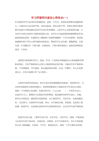 学习师德师风建设心得体会(一)